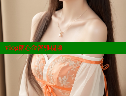 vlog糖心金善雅视频