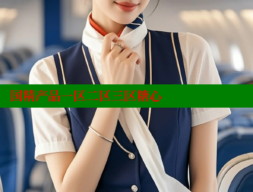 国精产品一区二区三区糖心