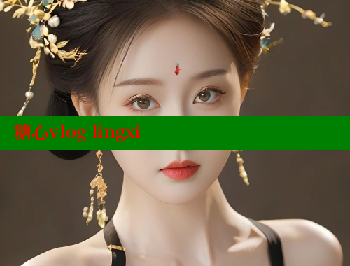 糖心vlog lingxi 第1张