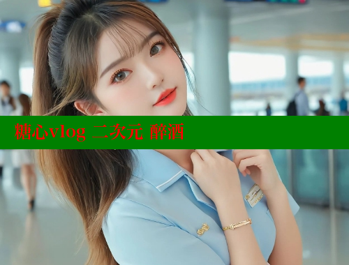 糖心vlog 二次元 醉酒 糖心vlog官网观看 第1张