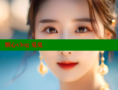 糖心vlog 兔兔 糖心 第2张