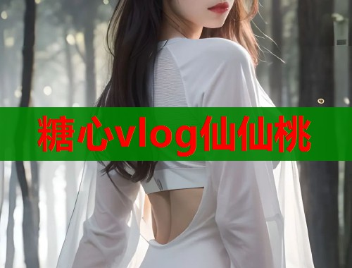 糖心vlog仙仙桃  第1张
