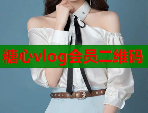 糖心vlog会员二维码  第1张
