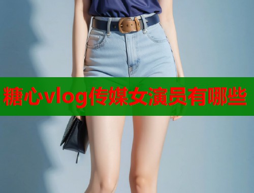 糖心vlog传媒女演员有哪些  第1张