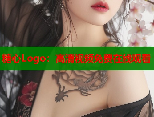 糖心Logo：高清视频免费在线观看  第1张