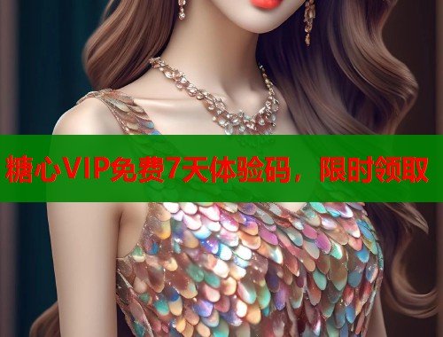 糖心VIP免费7天体验码，限时领取  第1张