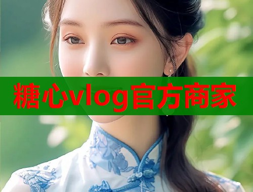 糖心vlog官方商家  第1张