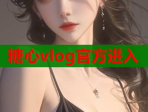 糖心vlog官方进入  第1张