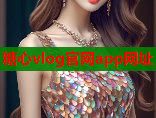 糖心vlog官网app网址  第1张