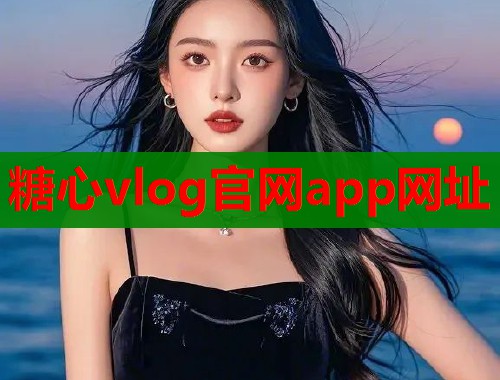 糖心vlog官网app网址  第2张