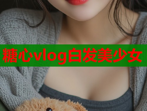 糖心vlog白发美少女  第1张
