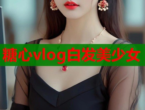 糖心vlog白发美少女  第2张