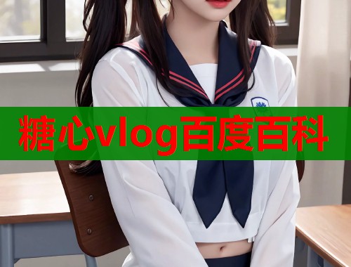 糖心vlog百度百科  第1张