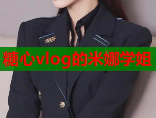 糖心vlog的米娜学姐  第2张