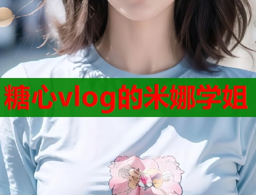 糖心vlog的米娜学姐  第1张