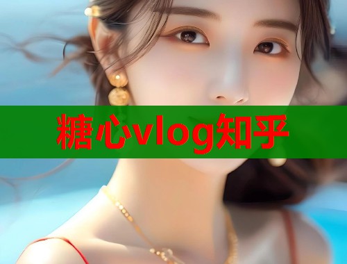 糖心vlog知乎  第1张