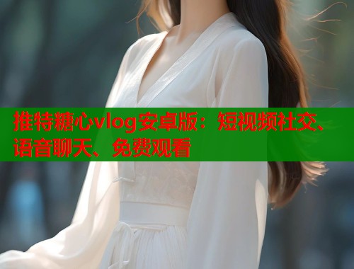 推特糖心vlog安卓版：短视频社交、语音聊天、免费观看  第1张