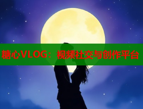 糖心VLOG：视频社交与创作平台  第1张