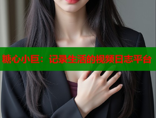 糖心小巨：记录生活的视频日志平台  第1张