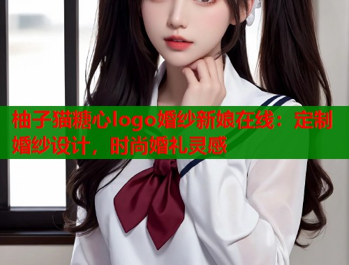柚子猫糖心logo婚纱新娘在线：定制婚纱设计，时尚婚礼灵感  第1张