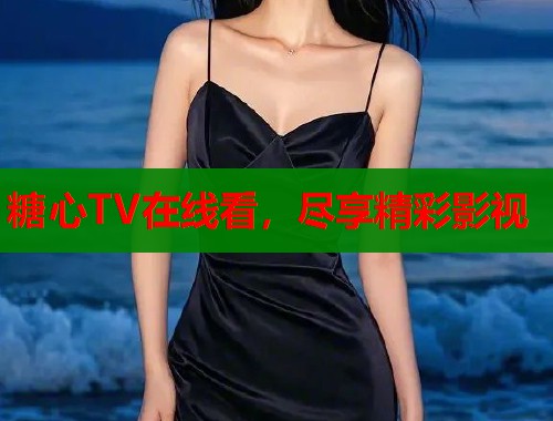 糖心TV在线看，尽享精彩影视  第1张