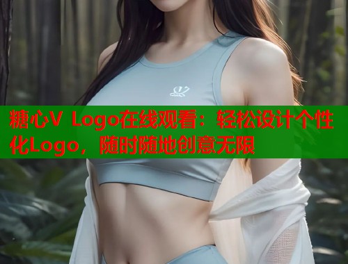 糖心V Logo在线观看：轻松设计个性化Logo，随时随地创意无限  第1张