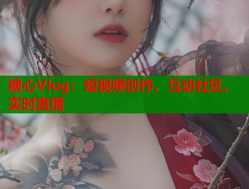 糖心Vlog：短视频创作、互动社区、实时直播  第1张
