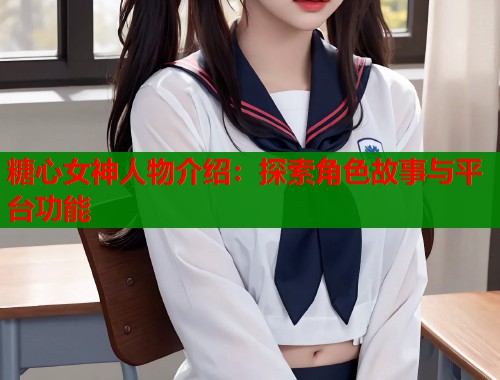 糖心女神人物介绍：探索角色故事与平台功能  第1张