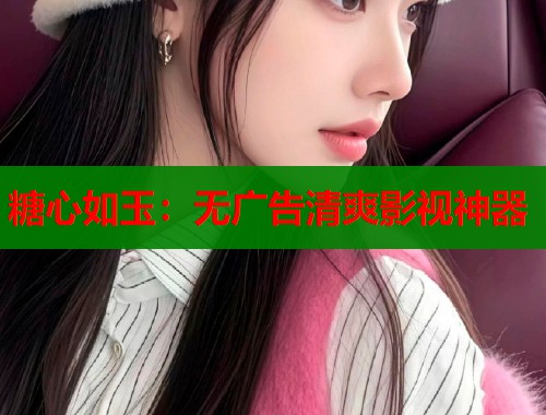 糖心如玉：无广告清爽影视神器  第1张