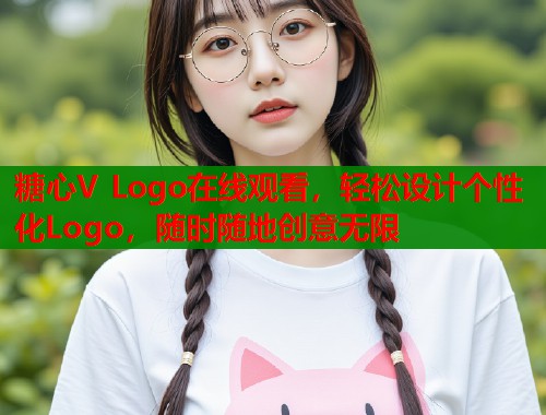 糖心V Logo在线观看，轻松设计个性化Logo，随时随地创意无限  第1张
