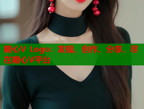 糖心V Logo：发现、创作、分享，尽在糖心V平台  第1张
