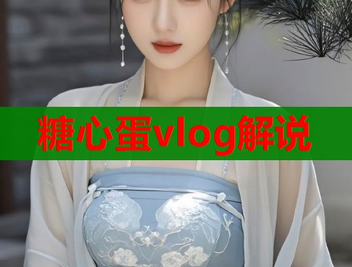 糖心蛋vlog解说  第1张