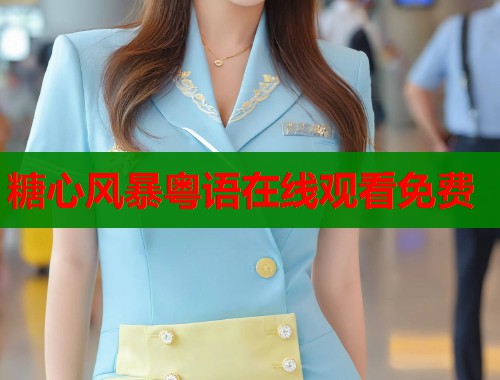 糖心风暴粤语在线观看免费  第1张