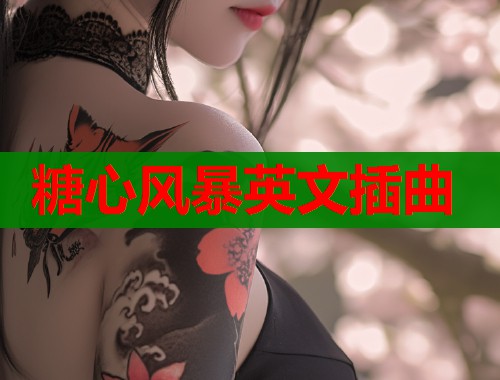 糖心风暴英文插曲  第1张
