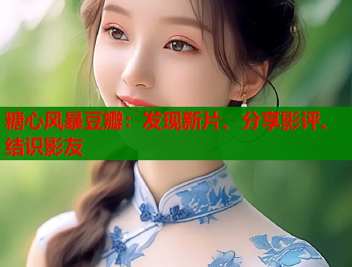 糖心风暴豆瓣：发现新片、分享影评、结识影友  第1张