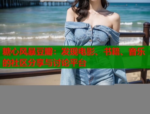 糖心风暴豆瓣：发现电影、书籍、音乐的社区分享与讨论平台  第1张