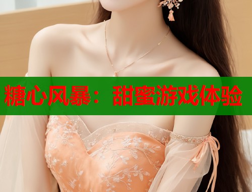 糖心风暴：甜蜜游戏体验  第1张