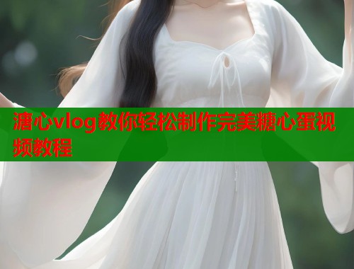 溏心vlog教你轻松制作完美糖心蛋视频教程  第2张