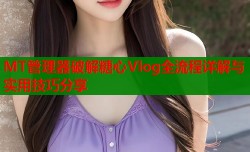 MT管理器破解糖心Vlog全流程详解与实用技巧分享