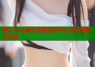 糖心vlog美女直播互动平台 实时观看才艺秀