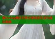 糖心vlog网红日常分享真实生活与成长秘籍