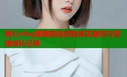 糖心vlog娜娜唐伯虎的真实崩溃与坚强成长记录