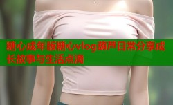 糖心成年版糖心vlog葫芦日常分享成长故事与生活点滴