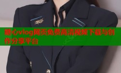 糖心vlog网页免费高清视频下载与创作分享平台