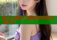 糖心vlog网址入口高清创作分享社交互动平台