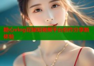 糖心vlog花嫁短视频平台创作分享新体验