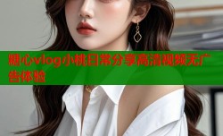 糖心vlog小桃日常分享高清视频无广告体验