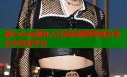 糖心vlog网址入口高清视频录制分享社交互动平台