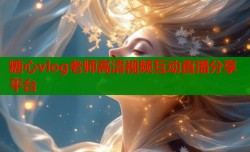 糖心vlog老师高清视频互动直播分享平台