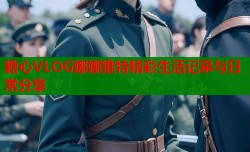 糖心VLOG娜娜推特精彩生活记录与日常分享